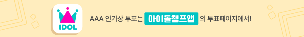 아이돌챔프