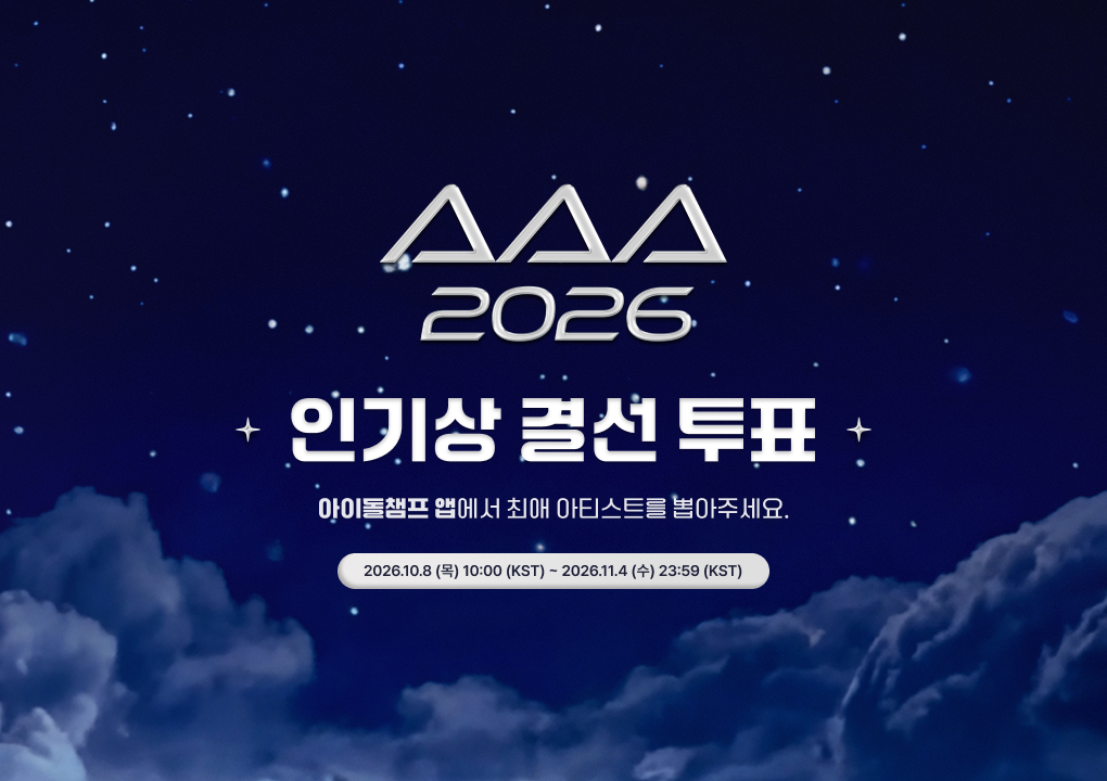 2026 AAA 결선 투표